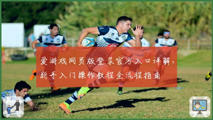 爱游戏网页版登录官方入口详解，新手入门操作教程全流程指南