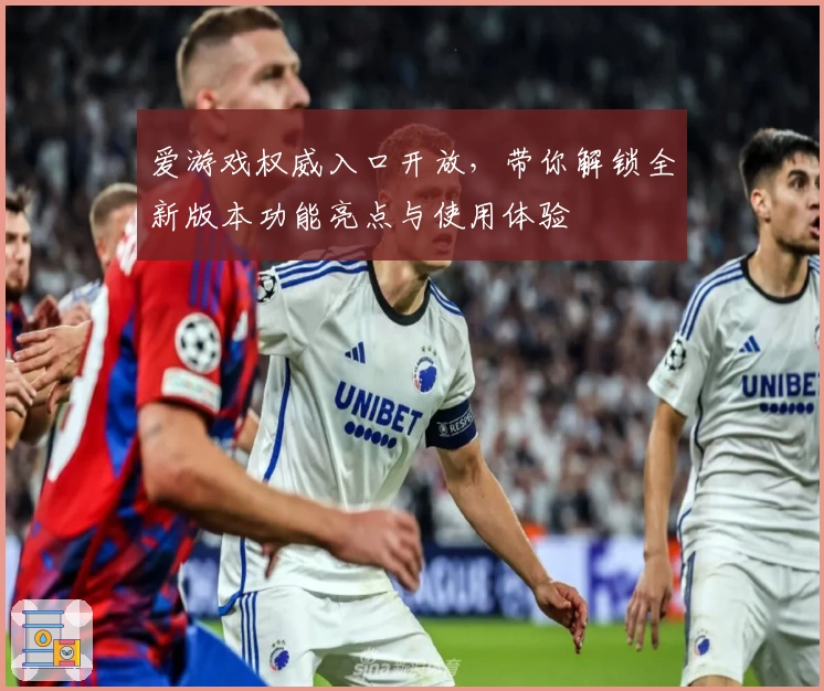 爱游戏权威入口开放，带你解锁全新版本功能亮点与使用体验