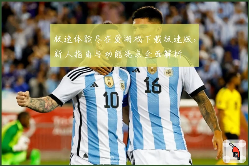 极速体验尽在爱游戏下载极速版，新人指南与功能亮点全面解析