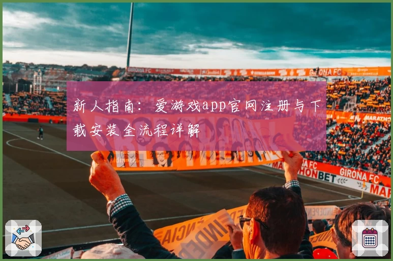 新人指南：爱游戏app官网注册与下载安装全流程详解
